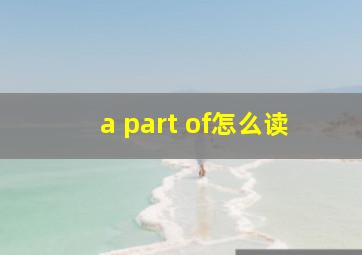 a part of怎么读